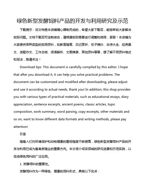 绿色新型发酵饲料产品的开发与利用研究及示范