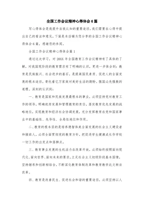 全国工作会议精神心得体会6篇