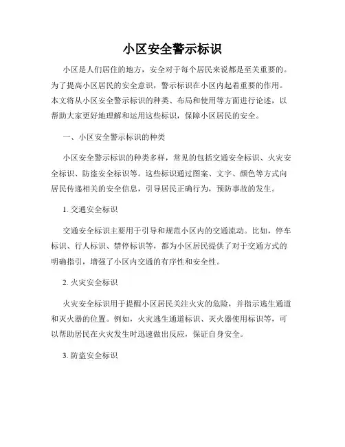 小区安全警示标识