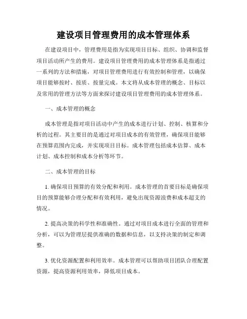 建设项目管理费用的成本管理体系