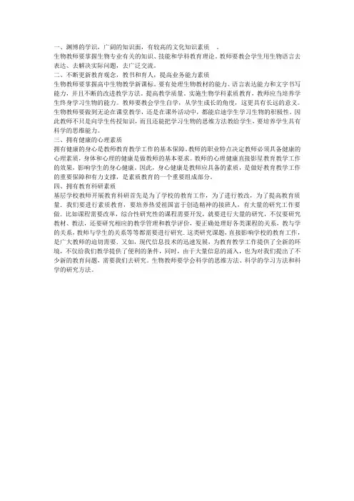 生物教师应具备的能力