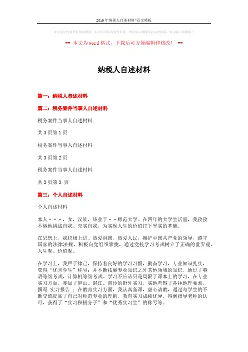 2019年纳税人自述材料-范文模板 (2页)