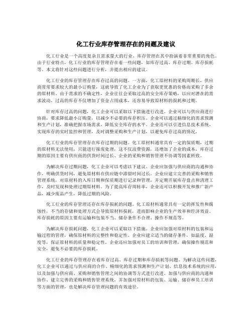 化工行业库存管理存在的问题及建议