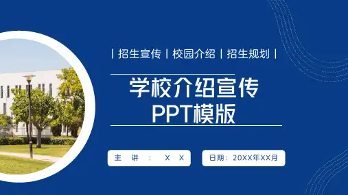 学校招生简介PPT模版
