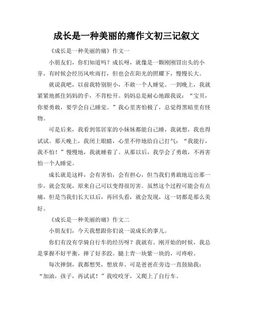 成长是一种美丽的痛作文初三记叙文