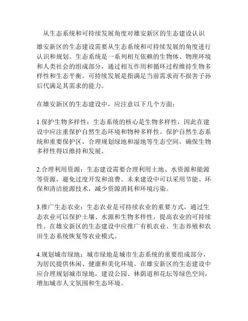 从生态系统和可持续发展角度对雄安新区的生态建设认识