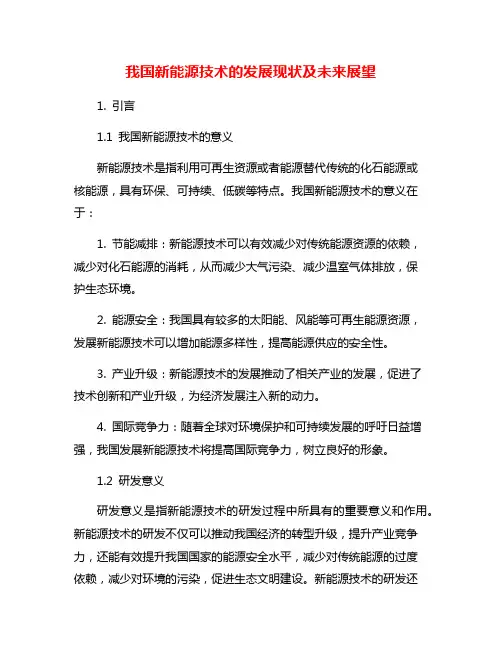 我国新能源技术的发展现状及未来展望