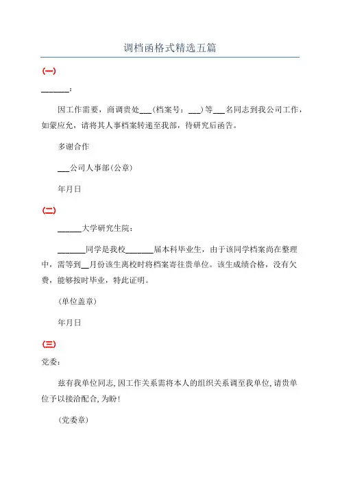 调档函格式精选五篇