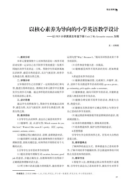 以核心素养为导向的小学英语教学设计——以PEP小学英语五年级下册Unit_2_My_favourit