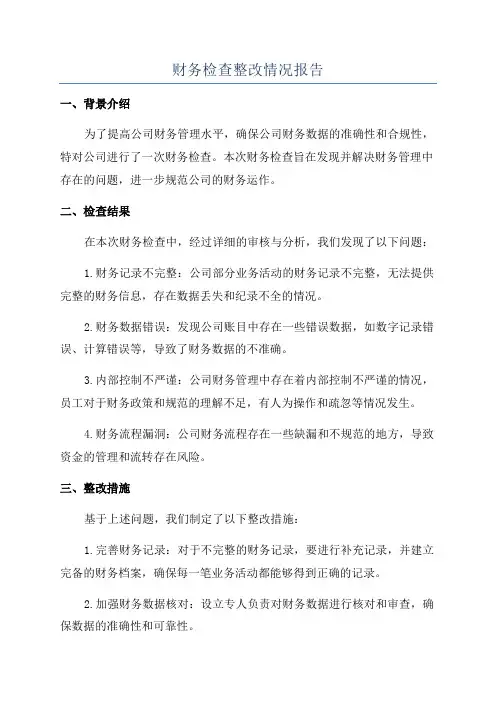 财务检查整改情况报告