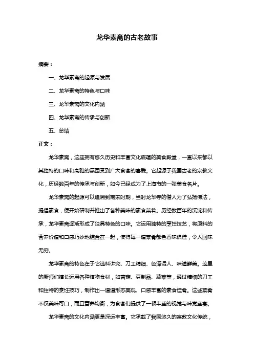 龙华素斋的古老故事