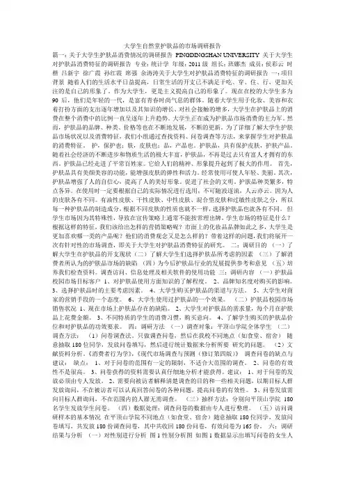大学生自然堂护肤品的市场调研报告