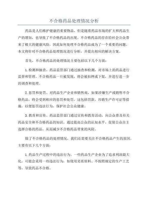 不合格药品处理情况分析