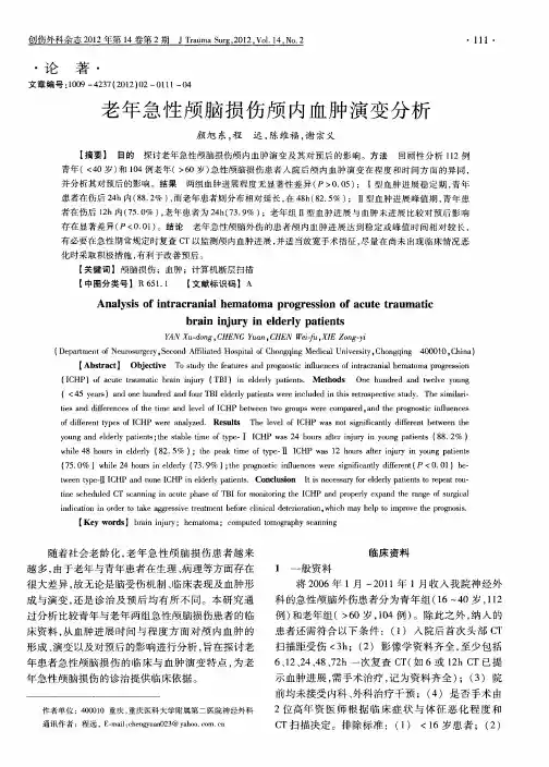 老年急性颅脑损伤颅内血肿演变分析