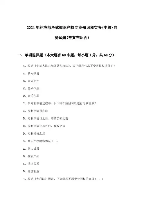 2024年经济师考试知识产权(中级)专业知识和实务试题与参考答案