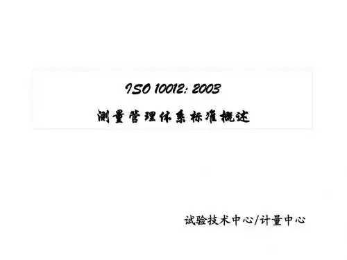 02测量管理体系标准概述—OK
