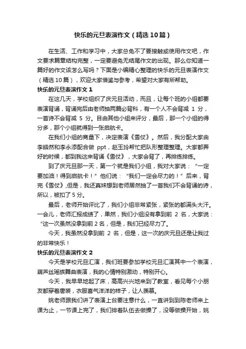 快乐的元旦表演作文（精选10篇）