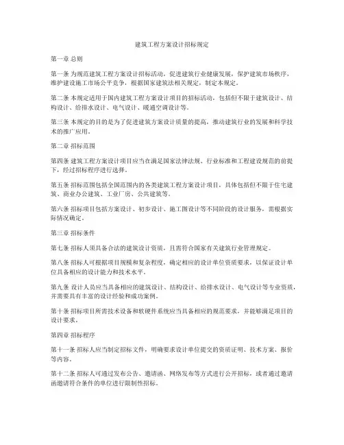 建筑工程方案设计招标规定