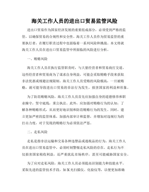 海关工作人员的进出口贸易监管风险