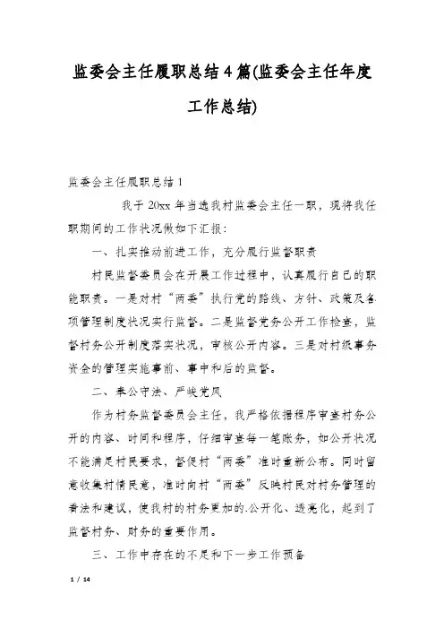 监委会主任履职总结4篇(监委会主任年度工作总结)