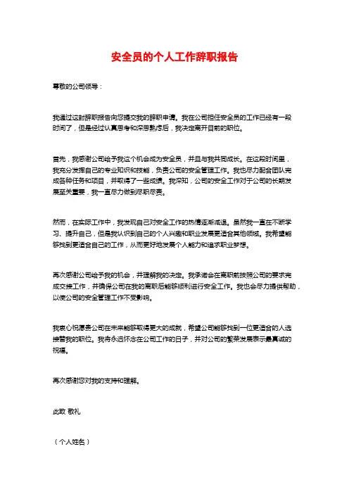 安全员的个人工作辞职报告