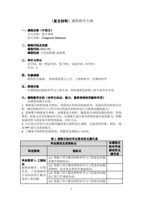 《复合材料》 课程教学大纲
