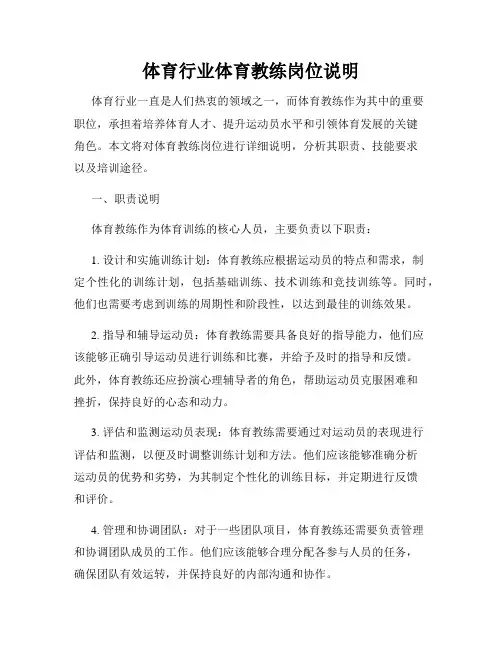 体育行业体育教练岗位说明
