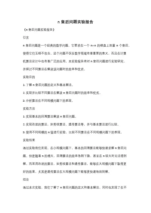 n皇后问题实验报告