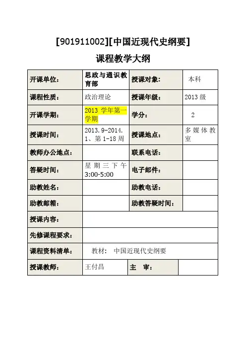 中国近现代史纲要教学大纲
