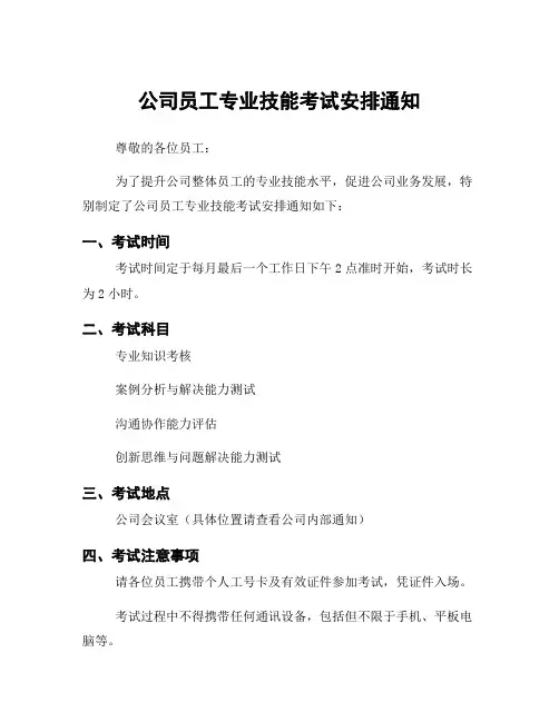公司员工专业技能考试安排通知