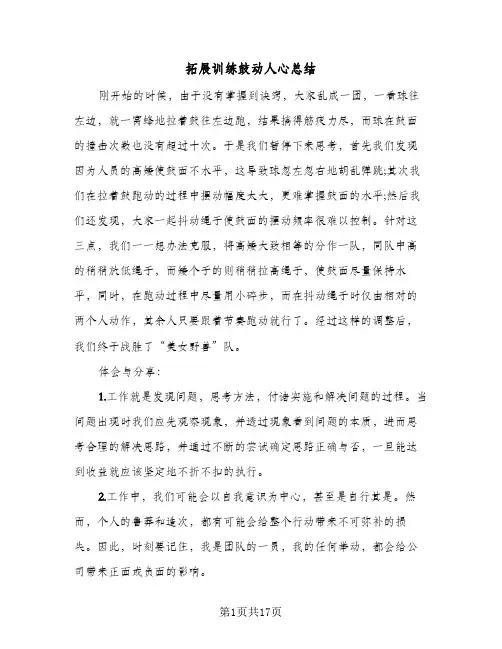 拓展训练鼓动人心总结(9篇)