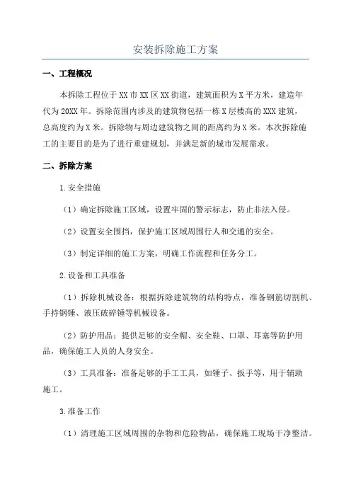 安装拆除施工方案