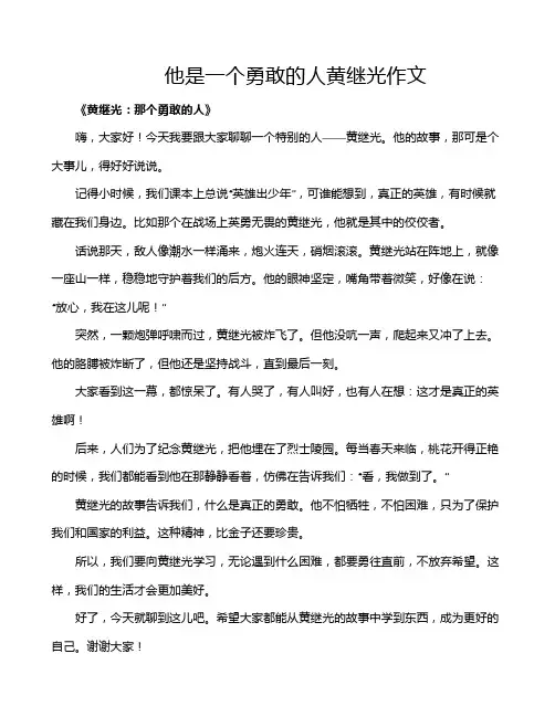 他是一个勇敢的人黄继光作文