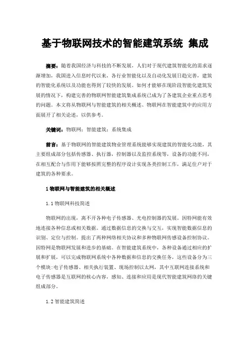 基于物联网技术的智能建筑系统集成