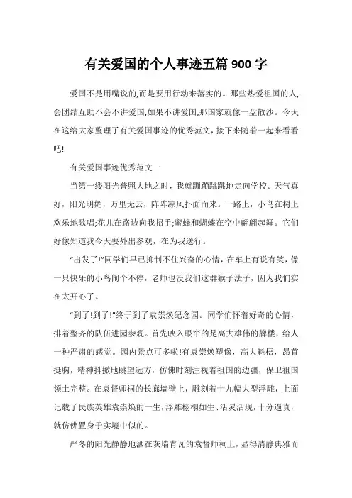 有关爱国的个人事迹五篇900字