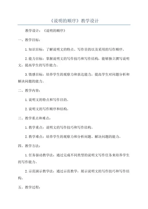 《说明的顺序》教学设计