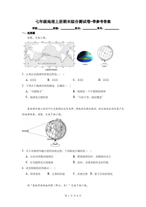 七年级地理上册期末综合测试卷-带参考答案