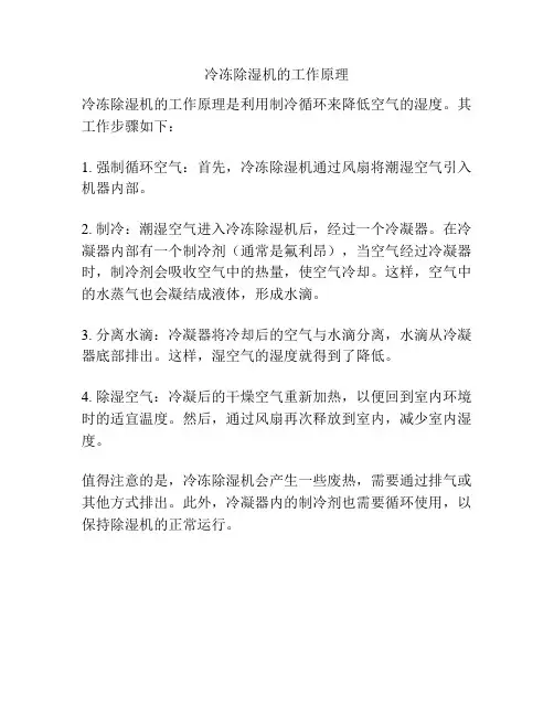 冷冻除湿机的工作原理