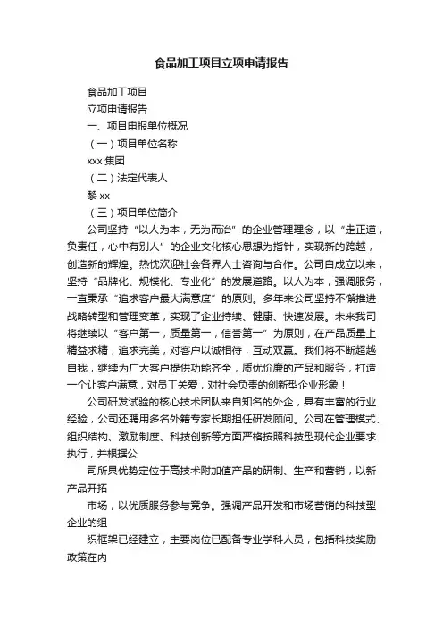 食品加工项目立项申请报告