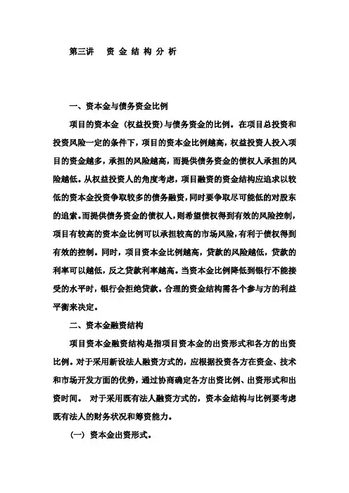 工程项目与融资(3资金结构分析)