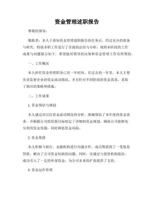 资金管理述职报告