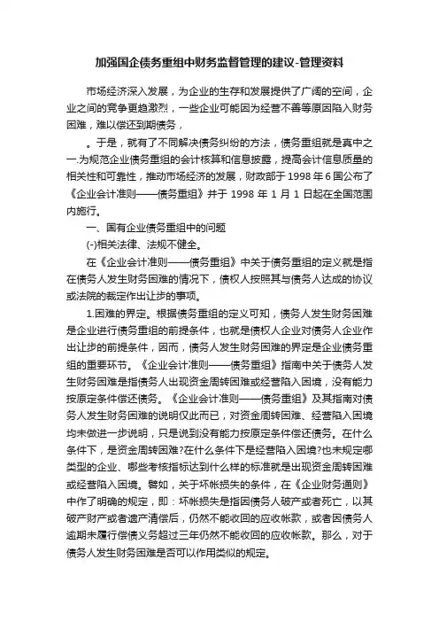 加强国企债务重组中财务监督管理的建议-管理资料