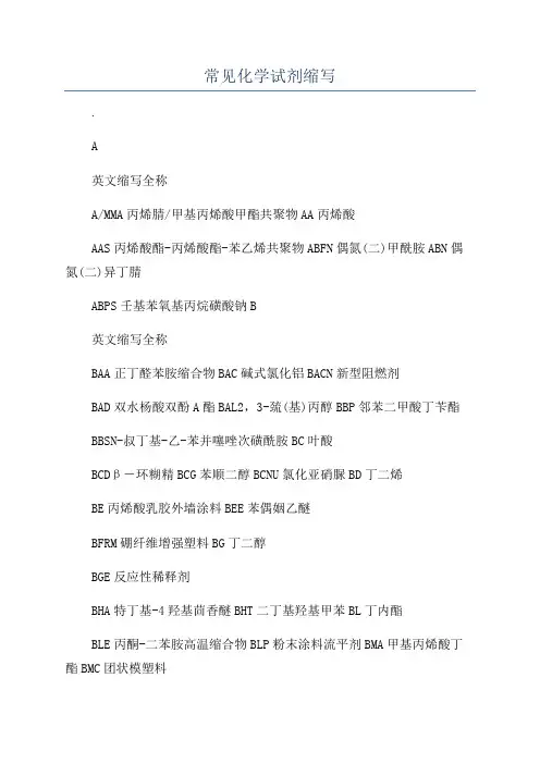 常见化学试剂缩写
