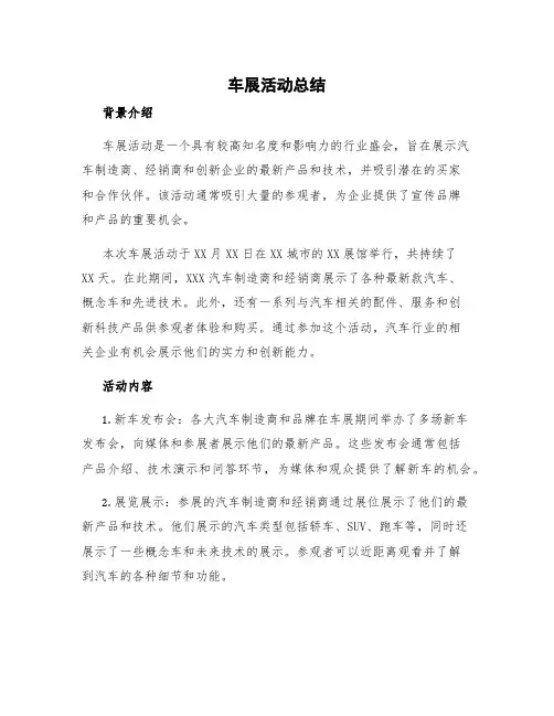 车展活动总结与反思 车展活动总结