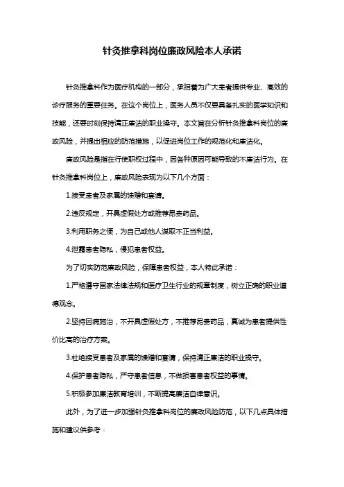 针灸推拿科岗位廉政风险本人承诺