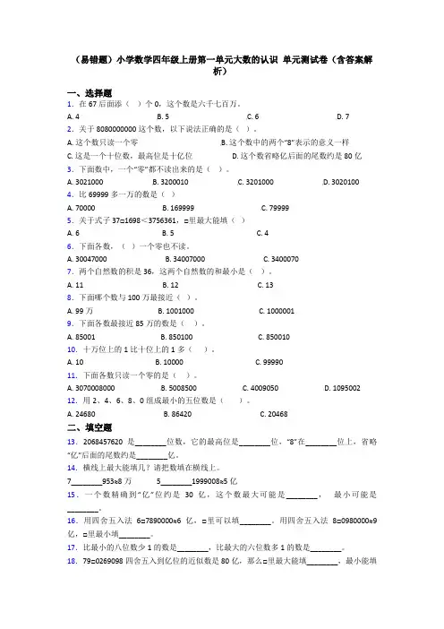 (易错题)小学数学四年级上册第一单元大数的认识 单元测试卷(含答案解析)