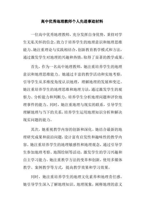 高中优秀地理教师个人先进事迹材料