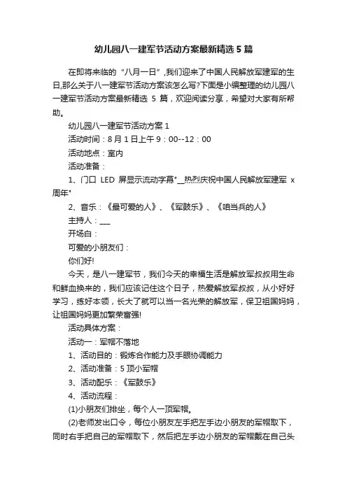 幼儿园八一建军节活动方案最新精选5篇