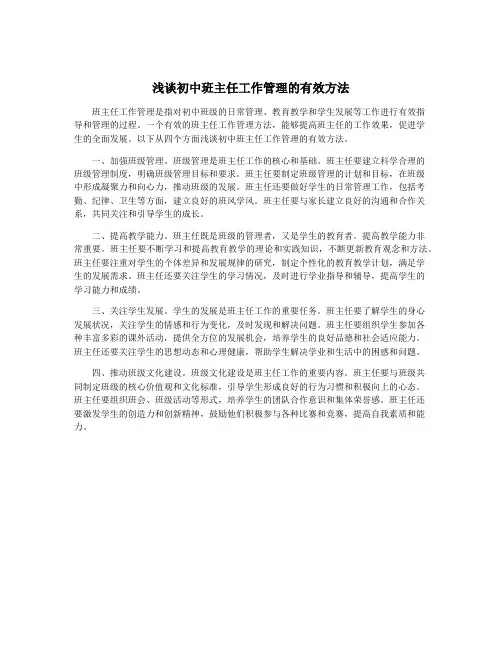 浅谈初中班主任工作管理的有效方法