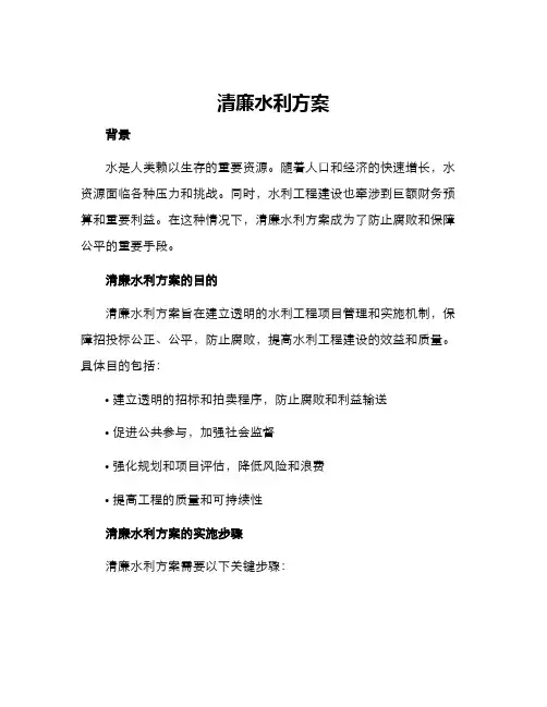 清廉水利方案